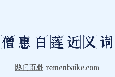 僧惠白莲近义词是什么意思的图片